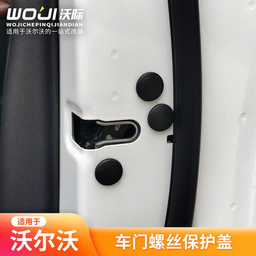 适用于沃尔沃车门螺丝保护盖