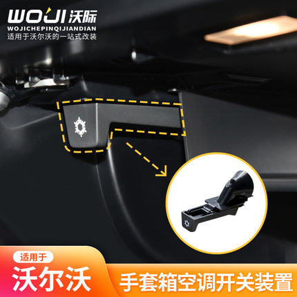 适用于沃尔沃手套箱空调开关装置冷气S60V60XC60S90V90CCXC90XC40