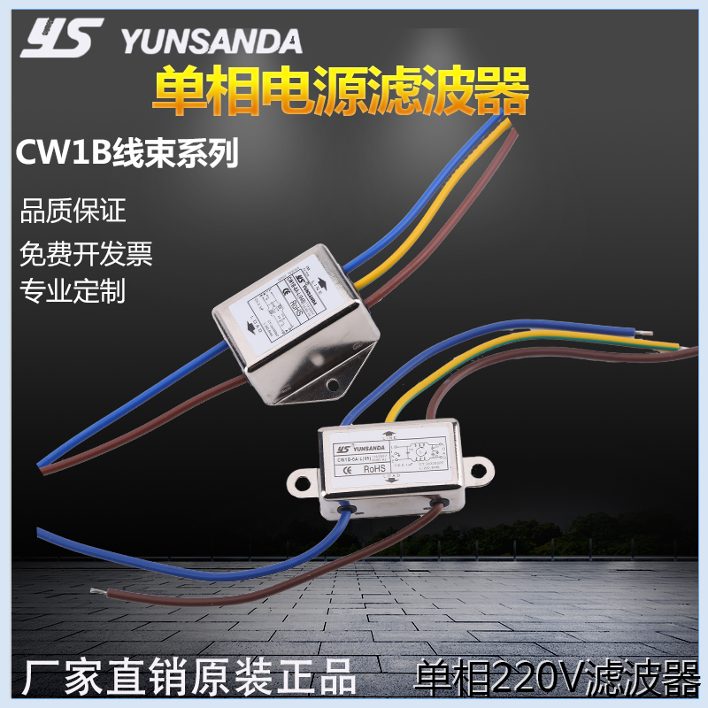 YUNSANDA单相滤波器 CW1BL2-10A-L（040）CW1B-3A-L(05）