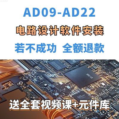 ad软件远程安装23 22 21 20 19 18 17 16 15 13 10 09元件库教程