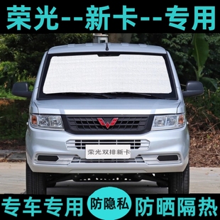 五菱荣光新卡遮阳挡单双排小卡车窗帘汽车专用防晒隔热板前档厢货
