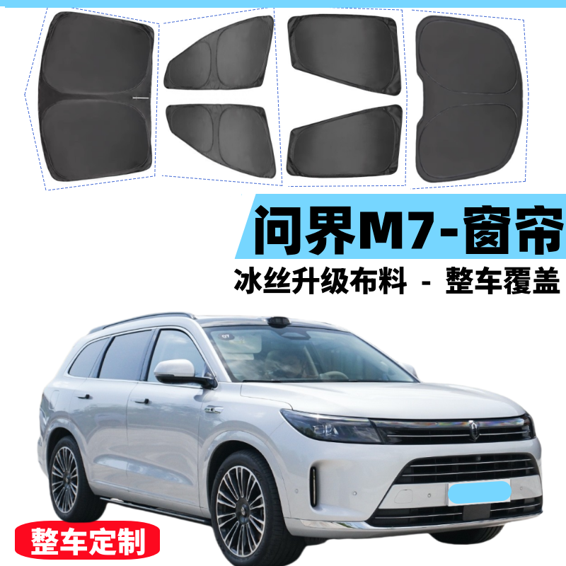 问界M7遮阳帘汽车窗帘网纱