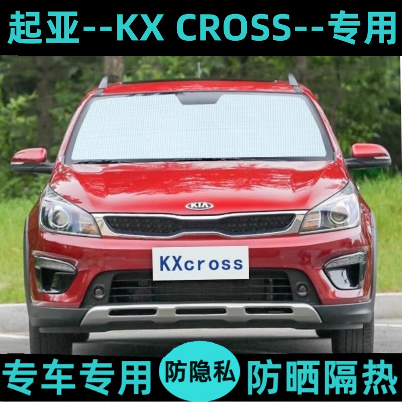 起亚kxcross遮阳挡汽车窗帘防晒隔热遮阳帘遮阳板太阳侧窗前档风
