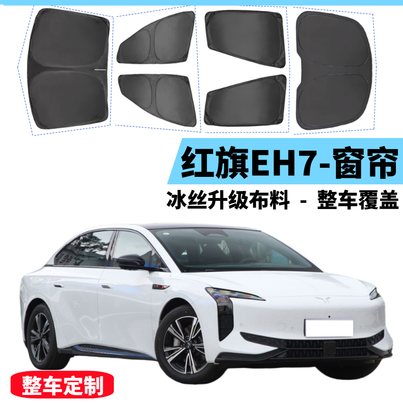红旗EH7遮阳帘防晒隔热遮阳车