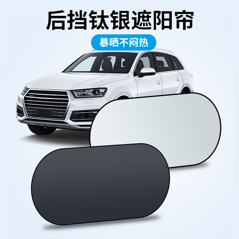 汽车钛银遮阳后档遮阳帘后挡防晒隔热遮阳罩车内遮光板车载遮阳挡
