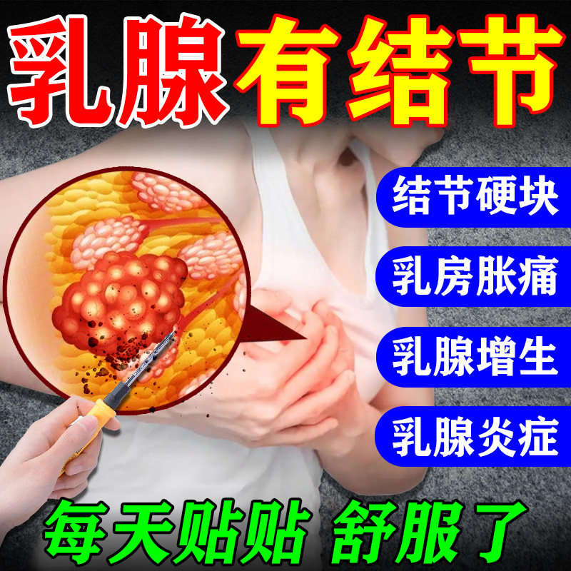 乳腺结节散结贴疏通硬块囊肿小叶增生乳腺炎乳房胀痛消肿散结药贴
