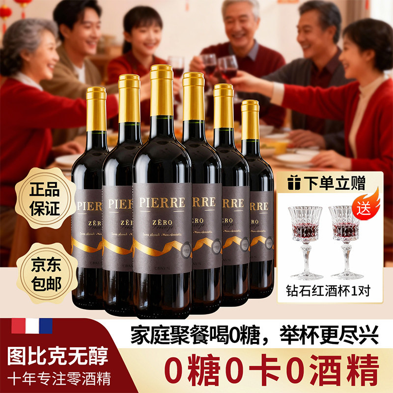 图比克法国进口无醇葡萄酒0糖0卡脱醇葡萄汁无酒精干红酒新年聚餐