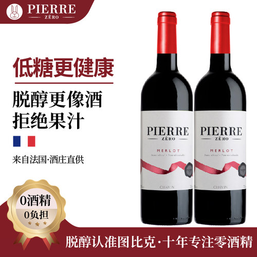 法国脱醇无酒精红葡萄酒零度低糖