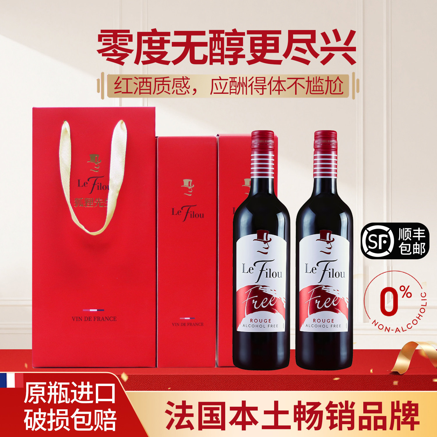 法国原瓶进口无醇红酒0度脱醇葡萄汁狐狸先生无酒精葡萄酒应酬