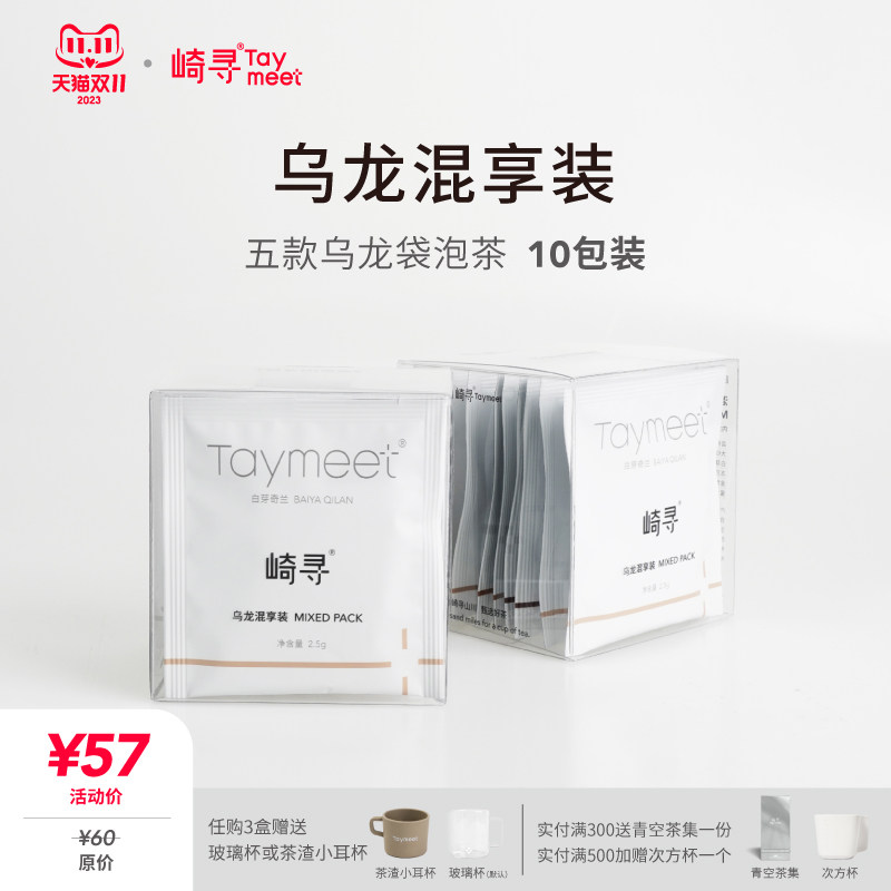 崎寻Taymeet乌龙混享装原叶袋泡茶乌龙茶热泡冷泡茶茶叶5味10包属于什么档次？