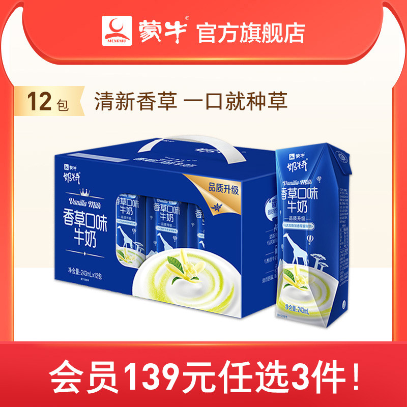 【139元任选3件】蒙牛 奶特香草口味牛奶243ml*12包整箱旗舰店