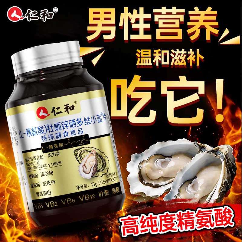 【男性健康】精子备活提质营养L-精氨酸牡蛎锌硒多维官方旗舰店Y