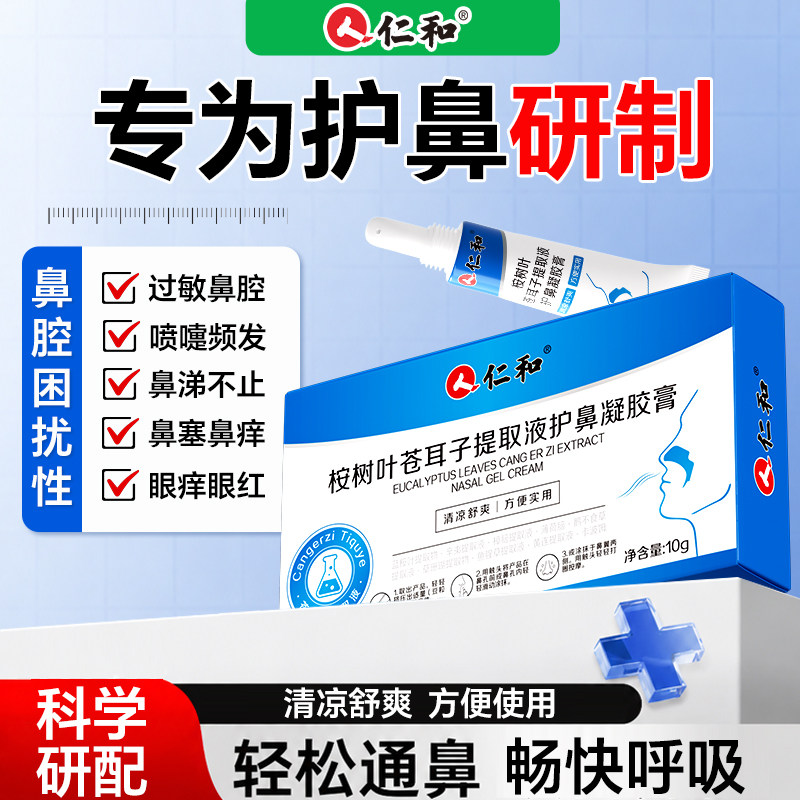 仁和苍耳子护鼻凝胶膏舒鼻膏成人儿童鼻炎鼻腔油鼻舒贴官方旗舰店