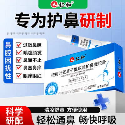 仁和苍耳子护鼻凝胶膏舒鼻膏成人儿童鼻炎鼻腔油鼻舒贴官方旗舰店