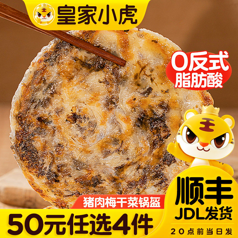 皇家小虎猪肉梅干菜锅盔450g