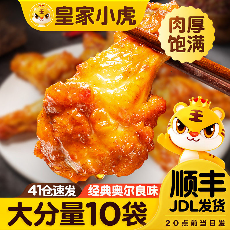 皇家小虎奥尔良鸡根空气炸锅半成品食材翅根生新鲜烤翅奥尔良味