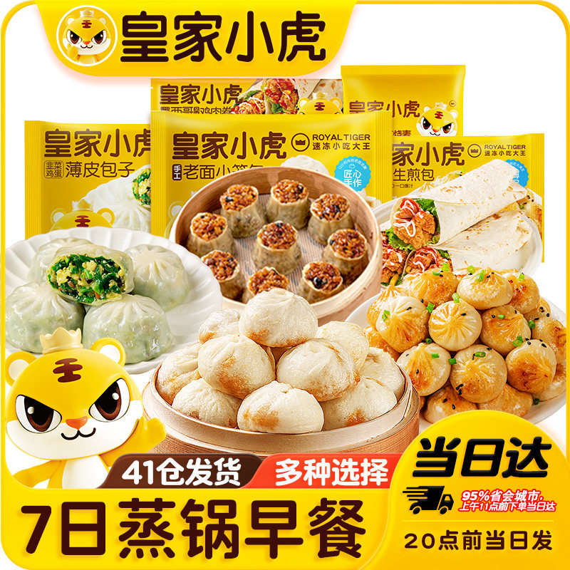 皇家小虎7日蒸锅早餐套装组合老面小笼包拇指生煎包烧麦鸡肉卷