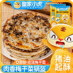 皇家小虎猪肉梅干菜锅盔手抓饼千层面饼胚早餐半成品食品馅饼商用