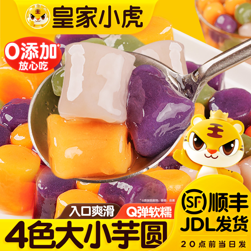 皇家小虎奶茶店专用芋圆大小丸子