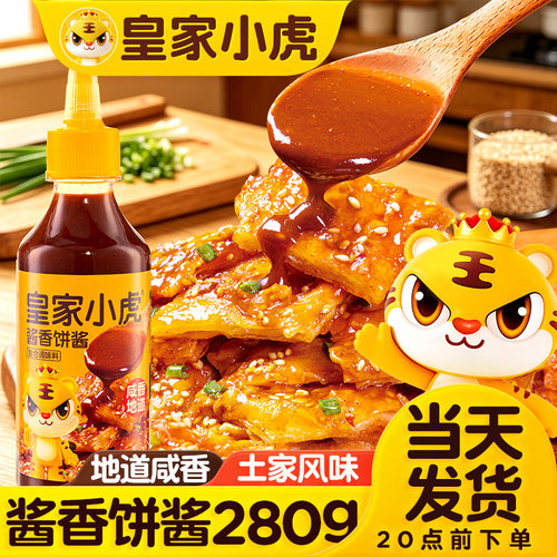 皇家小虎土家风味酱香饼酱千层手抓饼鸡蛋灌饼煎饼果子酱料商用