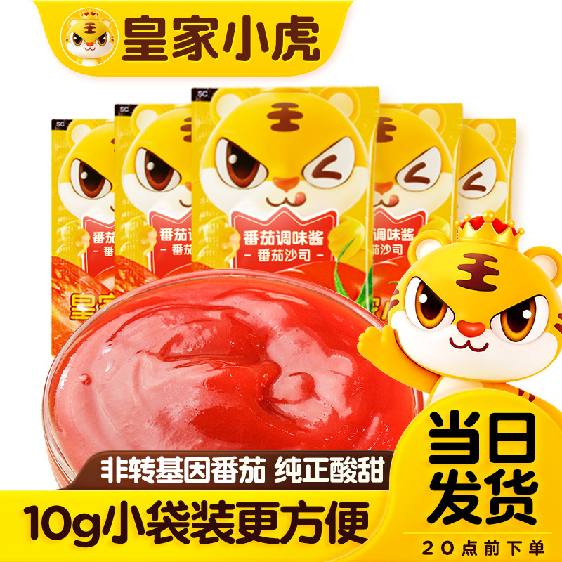 皇家小虎番茄沙司组合酱料袋装