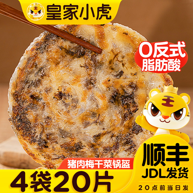 皇家小虎猪肉梅干菜锅盔手抓饼千层面饼胚早餐半成品食品馅饼商用
