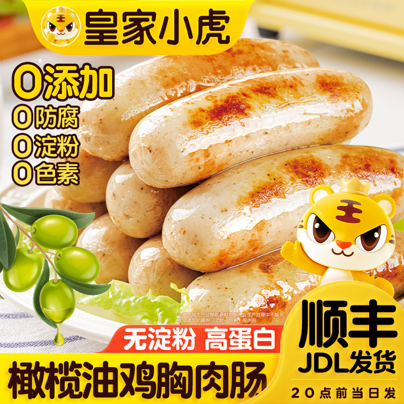皇家小虎高蛋白健身代餐橄榄油鸡胸肉肠鸡肉烤肠速食半成品早餐