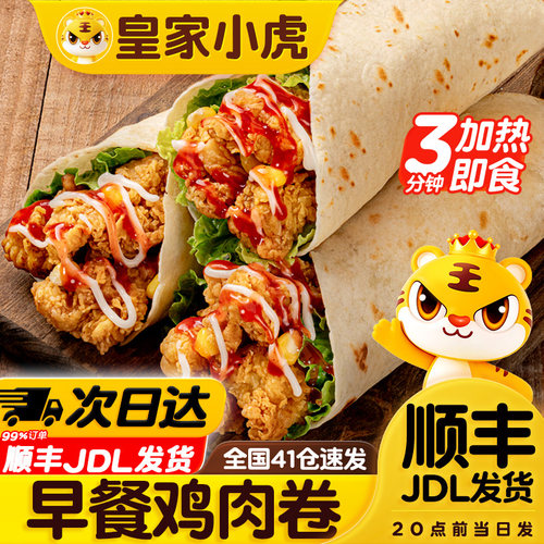 皇家小虎墨西哥鸡肉卷加热即食