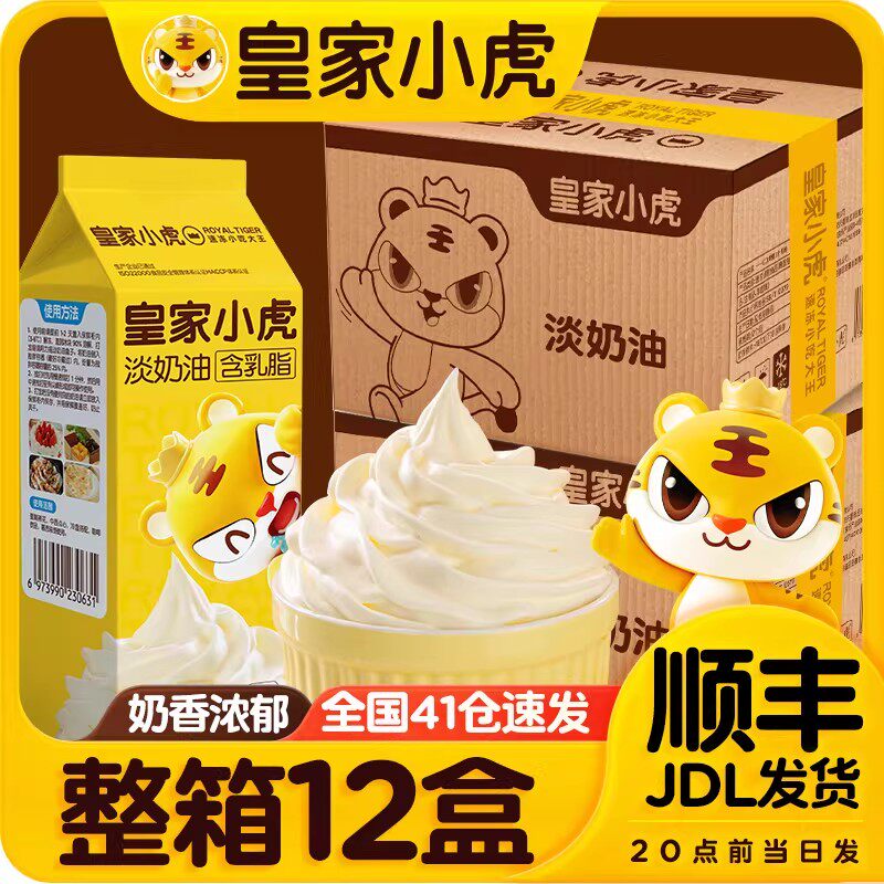 皇家小虎淡奶油家用烘焙食材动物植物混合稀奶油生日蛋糕乳脂商用