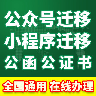 公众号小程序迁移申请公函公证A书留言号功能开通主体变更转让服