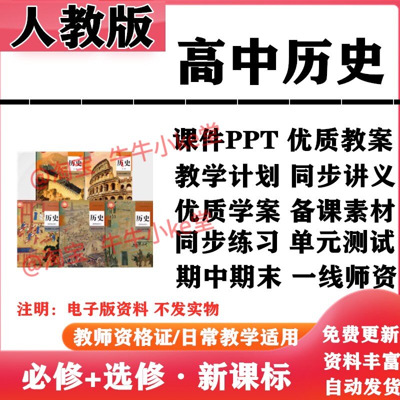 2026新改版 人教版高中历史必修上下册选择性必修一二三PPT课件教案学案知识点讲义同步练习单元测试期中期末试题试卷电子版