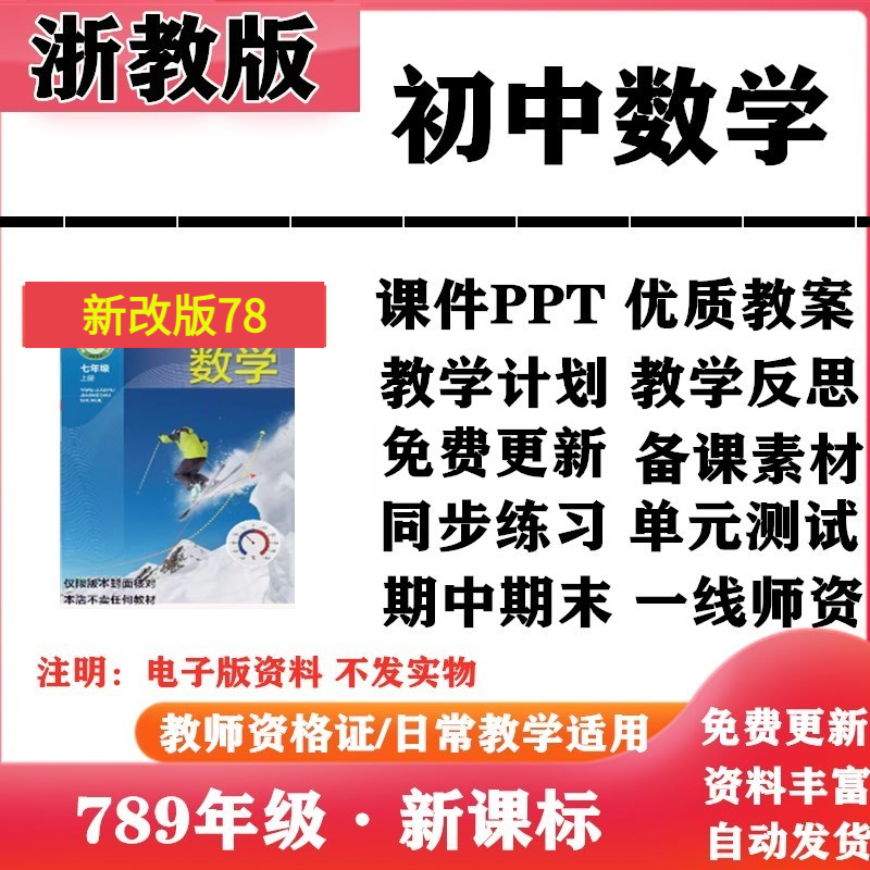 2025新改版 浙教版初中数学七年级八九年级上下册PPT课件教案同步练习单元测试期中期末试题试卷电子版