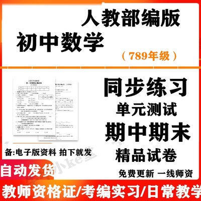 2025春季 人教版初中数学七八九年级上册下册初一二三单元检测月考试卷课时训练期中期末测试习题知识综合作业电子版789