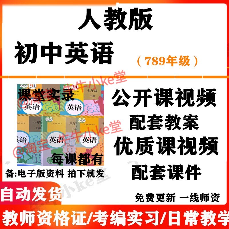 人教版初中英语七八九年级上下册名师优质课公开课课堂实录配套PPT课件教案电子版