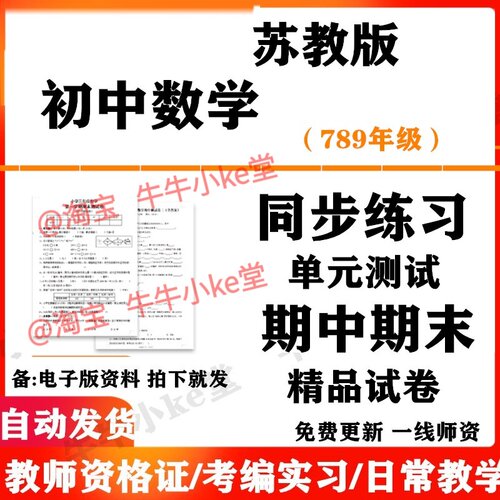 2026 苏教版初中数学七八九年级上册下册初一二三单元检测月考试卷课时训练期中期末测试习题知识综合作业电子版789