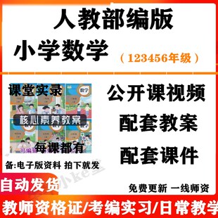 人教部编版小学数学一年级二三四五六年级上下册名师优质课公开课课堂实录配套PPT课件教案电子版