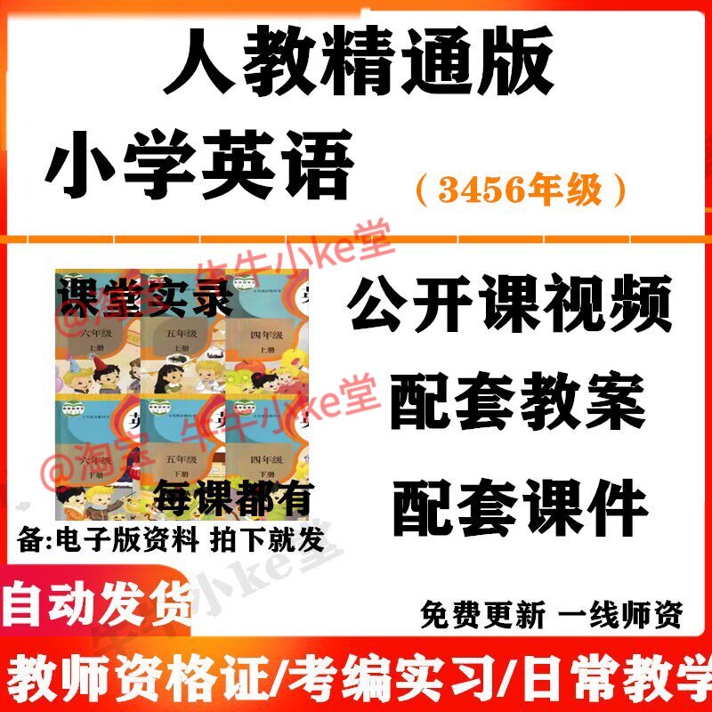 人教精通版小学英语三四五六年级上下册名师优质课公开课课堂实录配套PPT课件教案电子版