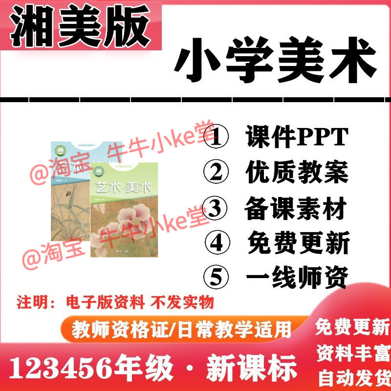 2026新改版 湘美湘教版小学美术一年级二三四五六年级上下册PPT课件教案备课素材电子版