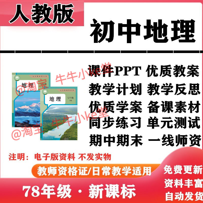 2026新改版 人教版初中地理七年级八年级上下册PPT课件核心素养教案学案教学计划知识点总结复习备课同步练习试题试卷电子