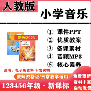 2026新改版 人教版新课标小学音乐一年级二三四五六年级上下册PPT课件核心素养教案教学计划音频MP3伴奏电子版