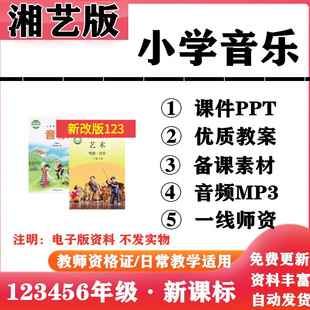 2026新改版 湘艺湘教版小学音乐一年级二三四五六年级上下册PPT课件教案教学计划音频MP3伴奏电子版