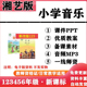 小学音乐一年级二三四五六年级上下册PPT课件教案教学计划音频MP3伴奏电子版 2026新改版 湘艺湘教版