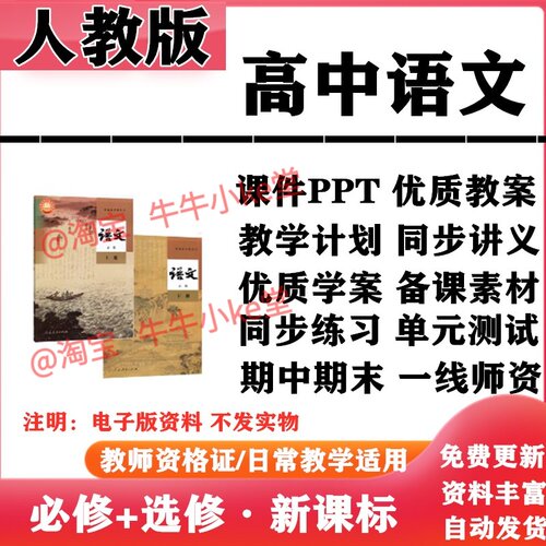 2026新改版 人教版高中语文必修上下册选择性必修上中下册PPT课件教案学案知识点讲义同步练习单元测试期中期末试题试卷电子版