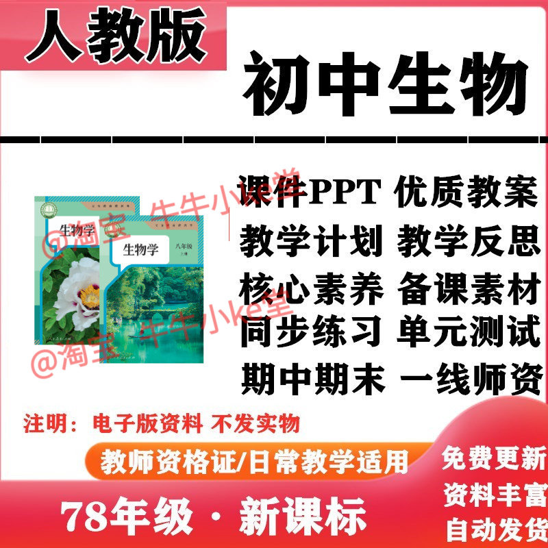 2026新改版 人教版初中生物七年级八年级上下册PPT课件核心素养教案学案教学计划知识点复习同步练习单元测试试题试卷电子版