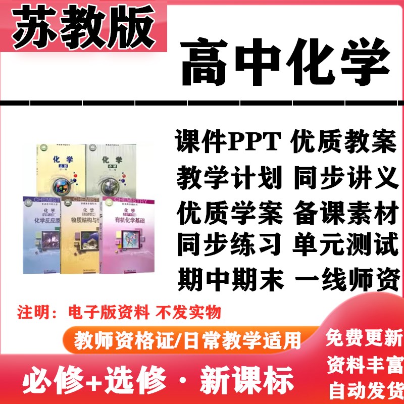 2025新改版 苏教版高中化学必修一二选择性必修一二三PPT课件教案学案知识点讲义同步练习单元测试期中期末试题试卷电子版