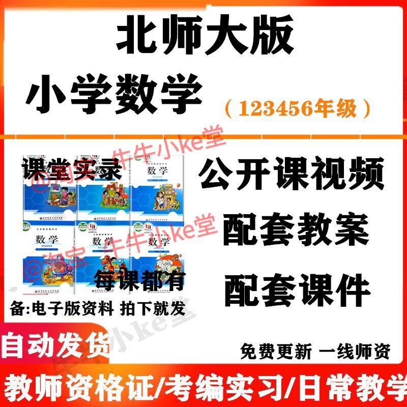 北师大版小学数学一年级二三四五六年级上下册名师优质课公开课课堂实录配套PPT课件教案电子版