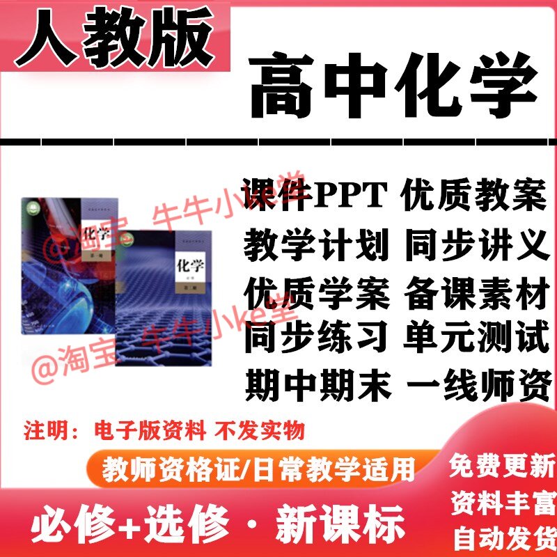 2026新改版 人教版高中化学必修一二选择性必修一二三PPT课件教案学案知识点讲义同步练习单元测试期中期末试题试卷电子版