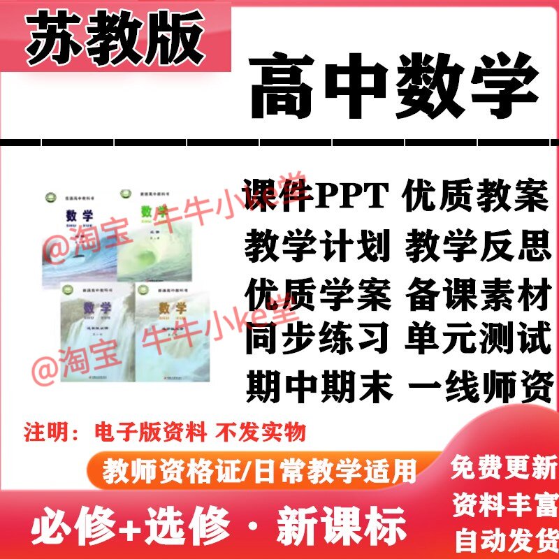 2026新改版 苏教版高中数学必修一二选择性必修一二PPT课件教案学案知识点同步练习单元测试期中期末试题试卷电子版