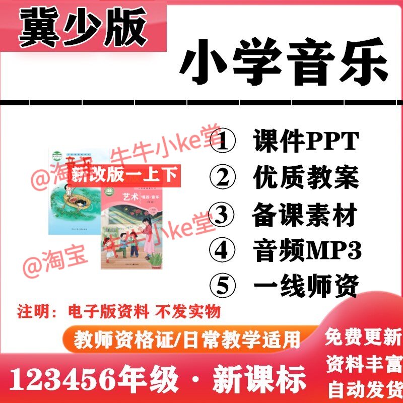 2026新改版 冀少冀教版小学音乐一年级二三四五六年级上下册PPT课件教案音频MP3电子版