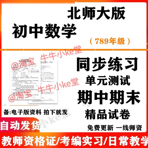 2026 北师大版初中数学七八九年级上册下册初一二三单元检测月考试卷课时训练期中期末测试习题知识综合作业电子版789